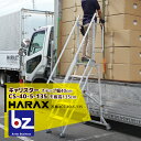 ハラックス|HARAX <4台set品>多目的作業台 キャリスター CS-40-5-135 ステップ幅40cmタイプ 荷台昇降 荷役作業|法人様限定(4)