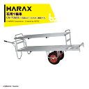 ハラックス｜HARAX アルミ運搬車 コン助 花用1輪車 CN-T360S 2段タイプ(1輪車) 積載量80kg｜法人様限定