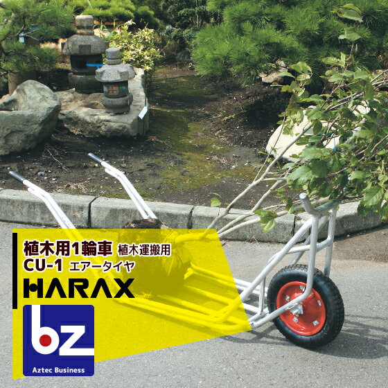 ハラックス｜HARAX ＜4台set品＞植木用1輪車 CU-1 植木運搬用1輪車｜法人様限定