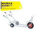 【5/1限定 最大ポイント6倍 エントリー必須】ハラックス|<4台セット品>HARAX 植木運搬用一輪車 補助車輪付3輪タイプ 植木運搬 パーキングブレーキ付 ...