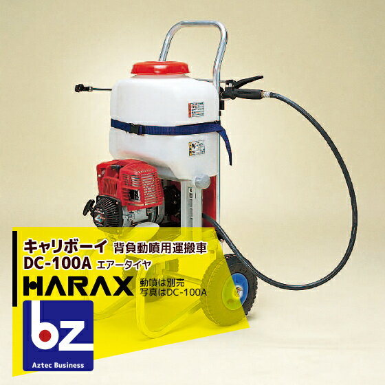 ハラックス｜HARAX キャリボーイ DC-100A アルミ製 背負動噴用運搬台車｜法人様限定