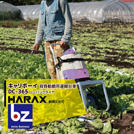 ハラックス｜HARAX キャリボーイ DC-365 HARAX アルミ製 背負動噴用運搬台車｜法人様限定