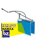 ハラックス|HARAX <4台set品>ガードマン DG-500 幅狭タイプ アルミ製 畝間除草器|法人様限定