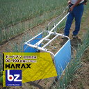 ハラックス|HARAX <4台set品>ガードマン DG-900 幅広タイプ アルミ製 畝間除草器|法人様限定