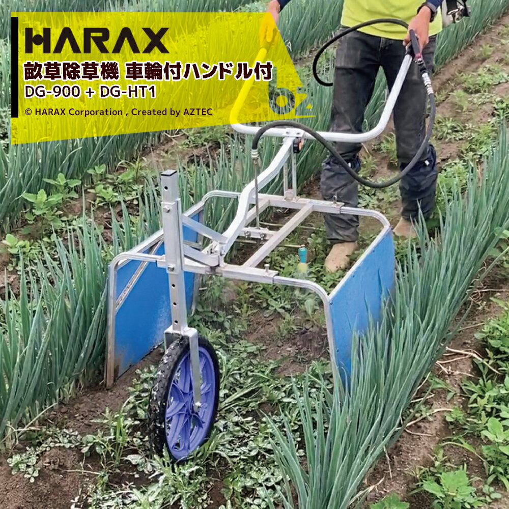 ハラックス｜HARAX 畝間除草器 ガードマン 幅広タイプ DG-900 + 車輪付ハンドル DG-HT1セット品｜法人様限定