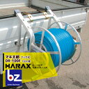 ハラックス HARAX マキ太郎 DR-100F φ8.5mmホース100m巻用 ハラックス 農業 法人様限定
