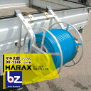 ハラックス｜HARAX ＜4台set品＞マキ太郎 DR-150F φ8.5mmホース150m巻用｜法人様限定