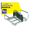 ハラックス HARAX アルセット DS-70R アルミ製 動噴用セット台 写真の動噴は別売り 法人様限定