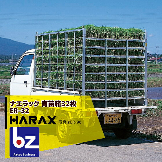 ハラックス｜HARAX ナエラック ER-32アルミ製 育苗箱運搬器 棚間隔14cmタイプ(8段)｜法人様限定