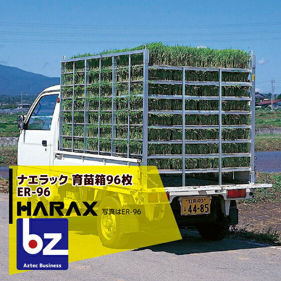 ハラックス｜HARAX ナエラック ER-96/ER-72アルミ製 育苗箱運搬器 育苗箱96枚用(31.5kg)｜法人様限定