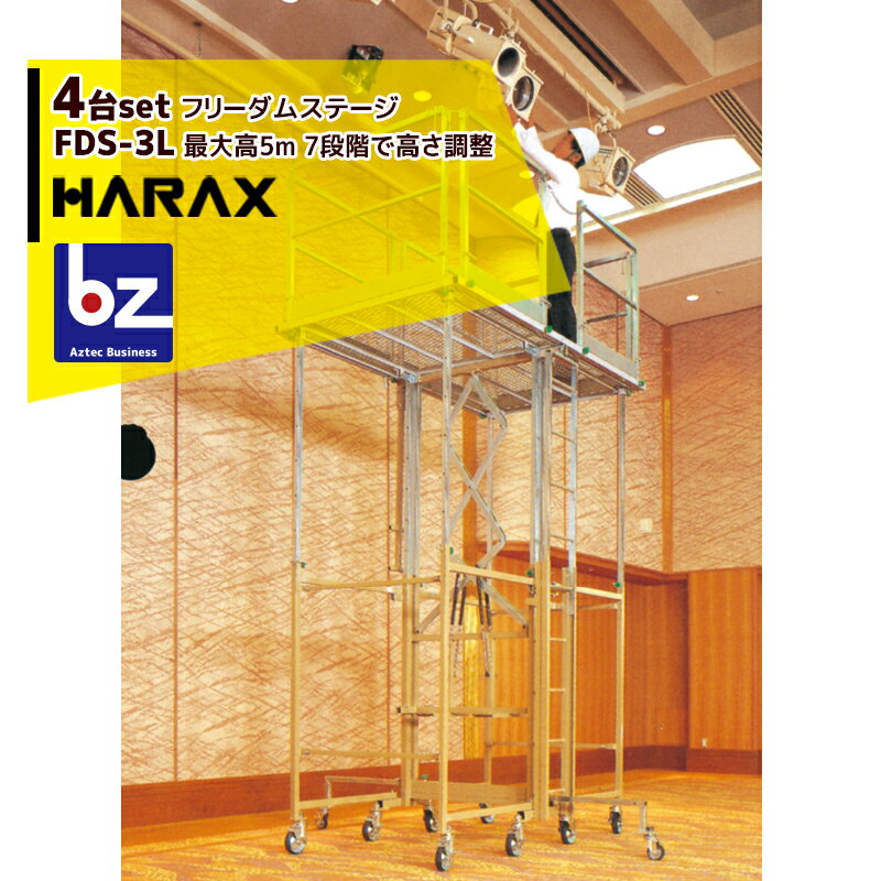 ハラックス｜HARAX ＜4台セット品＞フリーダムステージ FDS-3L ワンタッチ式高所作業足場・高所メンテ用・イベント用安全足場｜法人様限定