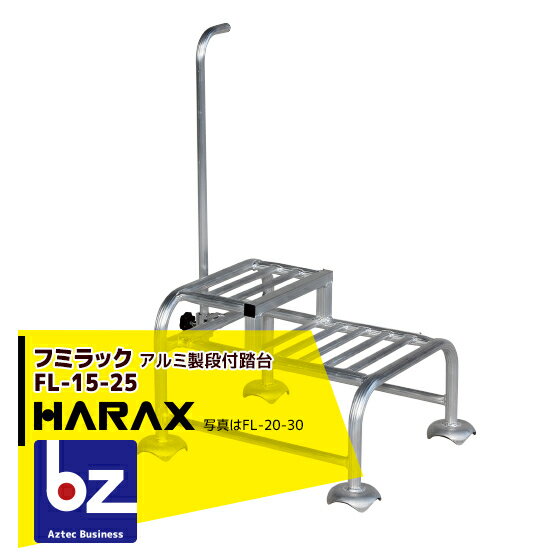ハラックス｜HARAX ＜4台set品＞フミラック FL-15-25 アルミ製 段付踏台｜法人様限定