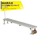ハラックス|HARAX <2台セット品>フミラック FL-1800SP アルミ製 スプリングタイヤ付踏台ロングタイプ 天板有効長 180cm|法人様限定