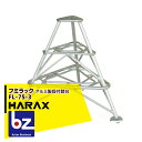 ハラックス|HARAX <4台set品>フミラック FL-75-3 アルミ製 段付踏台|法人様限定
