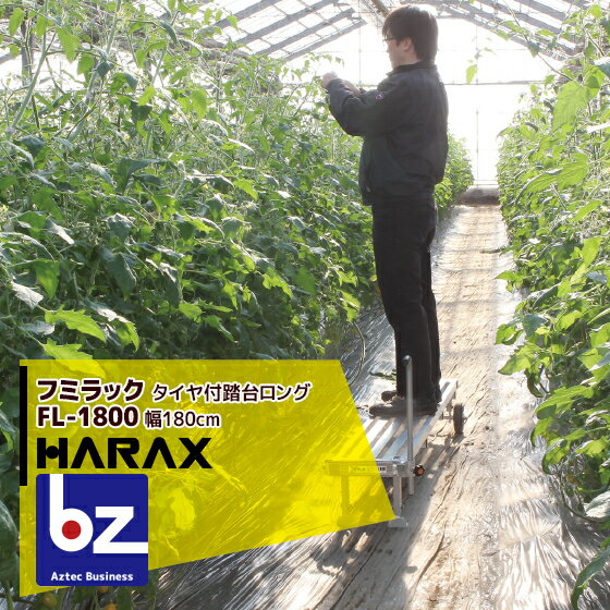 ハラックス｜HARAX ＜2台set品＞フミラック FL-1800 アルミ製 タイヤ付踏台ロングタイプ 天板有効長 180cm｜法人限定