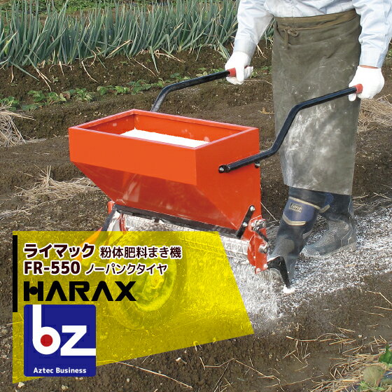 ハラックス｜HARAX ライマック 粉体肥料まき機 FR-550｜法人限定