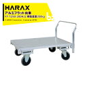 ハラックス｜HARAX ＜4台セット品＞運搬車 全面アルミ板張りフラット台車 FT-1250-200HJ2 キャスタータイプ 積載重量350kg｜法人様限定