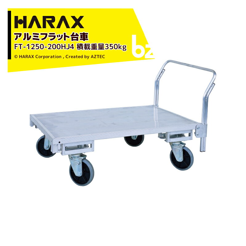 ハラックス｜HARAX 運搬車 全面アルミ板張りフラット台車 FT-1250-200HJ4 自在4輪キャスタータイプ 積載重量350kg｜法人様限定