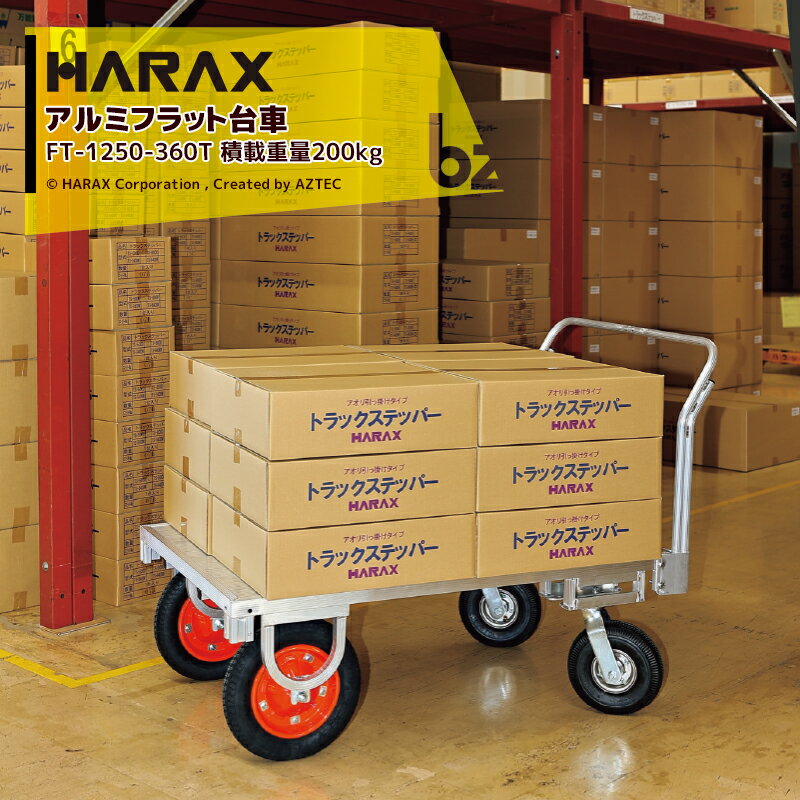 【スーパーSALE限定・数量限定！】ハラックス｜HARAX ＜2台セット品＞運搬車 全面アルミ板張りフラット台車 フラッティ FT-1250-360T エアータイヤ 積載重量200kg 平台車｜法人様限定