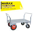 ハラックス｜HARAX 運搬車 全面アルミ板張りフラット台車 フラッティ両側ハンドル仕様 FT-1250-360T-H2 エアータイヤ 積載重量200kg 平台車｜法人様限定