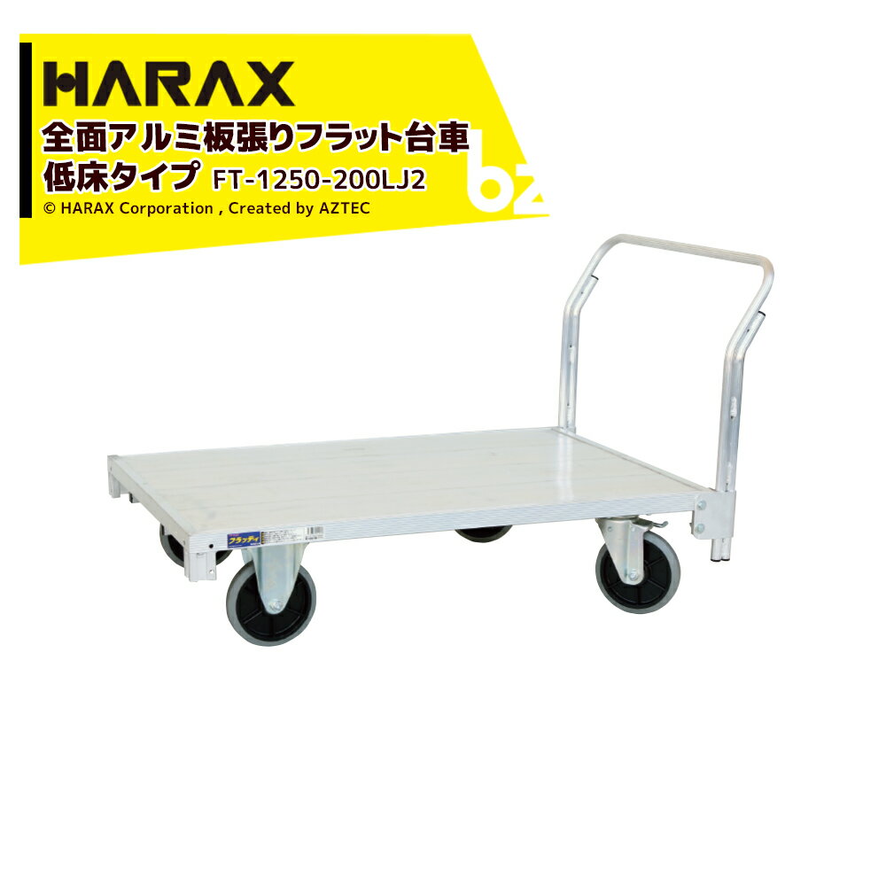 ハラックス｜＜4台セット品＞ハラックス｜HARAX 全面アルミ板張りフラット台車 低床タイプ 地上高29.5cm FT-1250-200LJ2｜法人・農園様限定