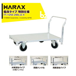 ハラックス｜HARAX 全面アルミ板張りフラット台車 低床タイプ 特別仕様 地上高29.5cm FT-1250-200LJ2-X｜法人・農園様限定