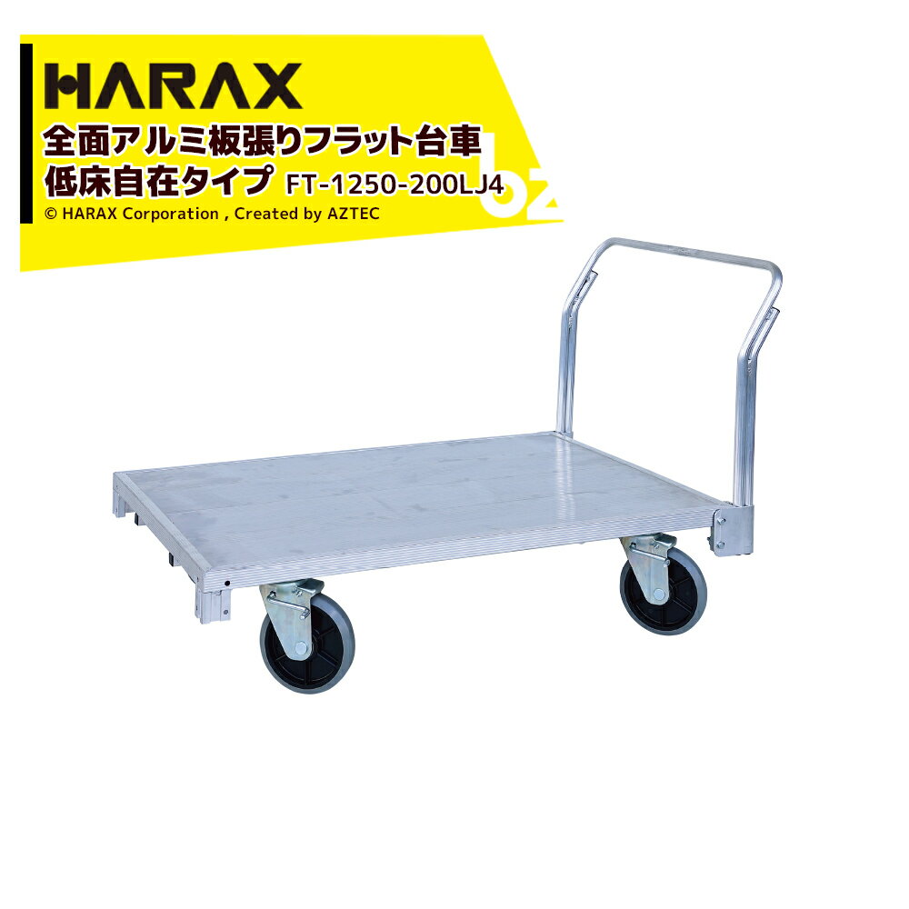 ハラックス｜＜2台セット品＞ハラックス｜HARAX 全面アルミ板張りフラット台車 低床4輪自在タイプ 地上高29.5cm FT-1250-200LJ4｜法人・農園様限定