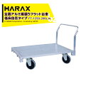 【5/1限定 最大ポイント6倍 エントリー必須】ハラックス|<4台セット品>ハラックス|HARAX 全面アルミ板張りフラット台車 低床4輪自在タイプ 地上高29...