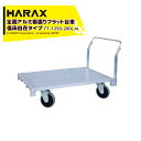 ハラックス｜＜4台セット品＞ハラックス｜HARAX 全面アルミ板張りフラット台車 低床4輪自在タイプ 地上高29.5cm FT-1250-200LJ4｜法人・農園様限定