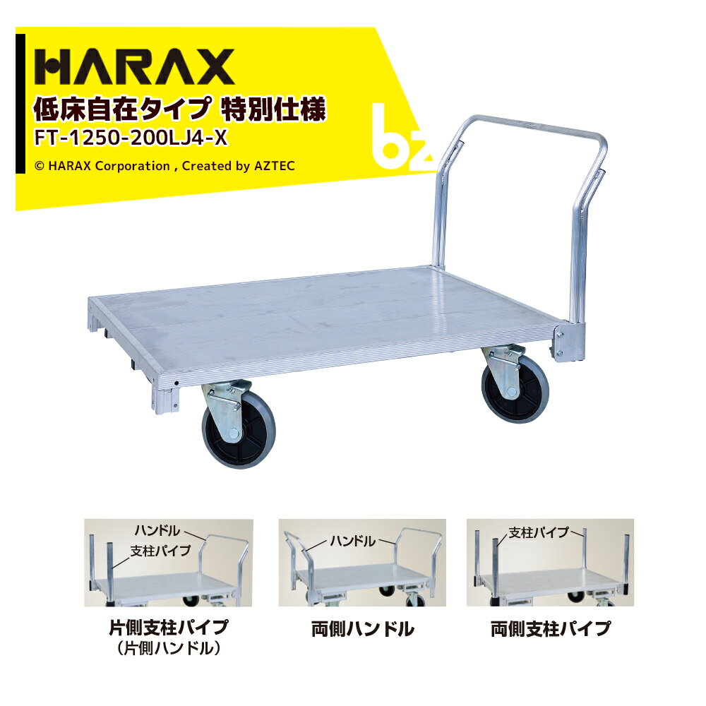 ハラックス｜HARAX 全面アルミ板張りフラット台車 低床タイプ 特別仕様 地上高29.5cm FT-1250-200LJ4-X｜法人・農園様限定