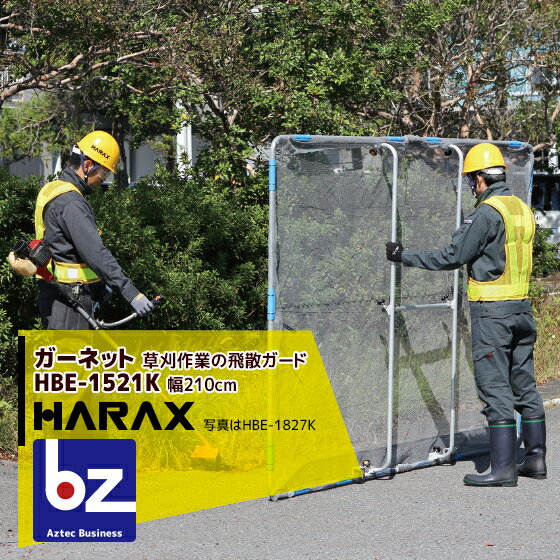 ハラックス｜HARAX ＜4台set品＞ガーネット HBE-1521K 草刈作業の飛散ガード（キャスター付）重量 5.2kg｜法人様限定