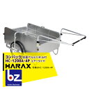 ハラックス|HARAX <4台set品>コンパック HC-1208A-4P(全面アルミパネル) アルミ製 折畳み式リヤカー|法人様限定