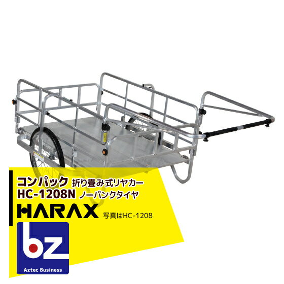 ハラックス｜HARAX コンパック HC-1208N アルミ製 折畳み式リヤカー｜法人様限定