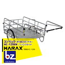 ハラックス|HARAX <2台set品>コンパック HC-1208N アルミ製 折畳み式リヤカー|法人様限定