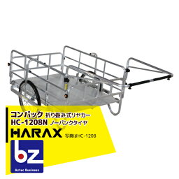 ハラックス｜HARAX ＜4台set品＞コンパック HC-1208N アルミ製 折畳み式リヤカー｜法人様限定