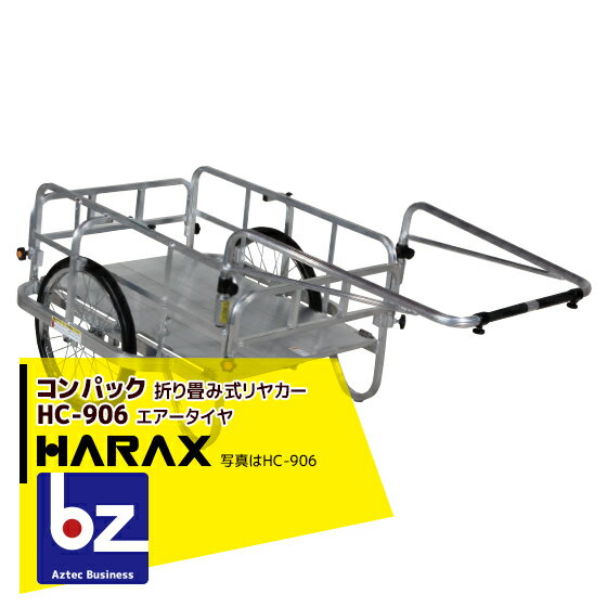 ハラックス｜HARAX ＜2台set品＞コンパック HC-906 アルミ製 折畳み式リヤカー｜法人様限定