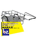 ハラックス|HARAX <2台set品>コンパック HC-906 アルミ製 折畳み式リヤカー|法人様限定