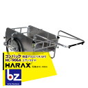 ハラックス｜HARAX ＜4台set品＞コンパック HC-906A アルミ製 折畳み式リヤカー｜法人様限定