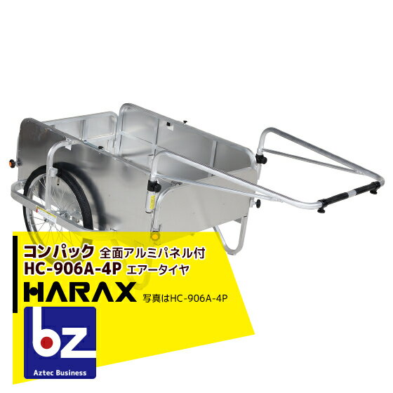 ハラックス｜HARAX ＜2台set品＞コンパック HC-906A-4P（全面アルミパネル） アルミ製 折畳み式リヤカー｜法人様限定