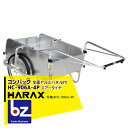 ハラックス｜HARAX コンパック HC-906A-4P（全面アルミパネル） アルミ製 折畳み式リヤカー｜法人様限定