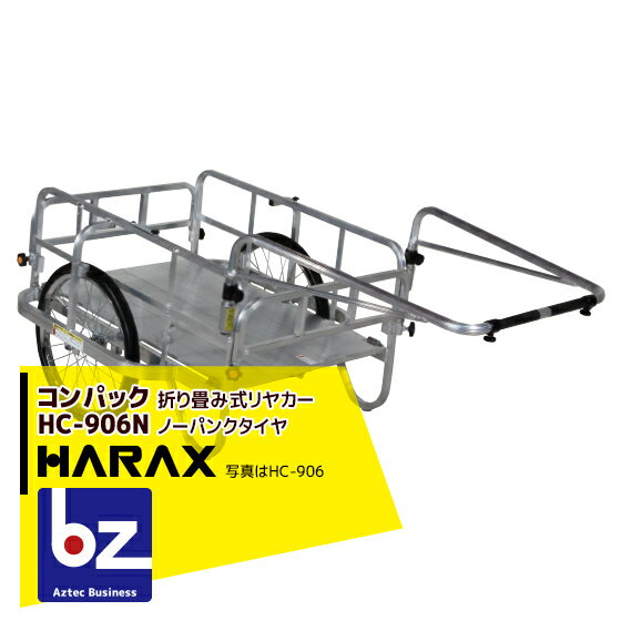 【6/1限定 最大ポイント6倍 エントリー必須】ハラックス｜HARAX コンパック HC-906N アルミ製 折畳み式リヤカー｜法人様限定