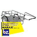 ハラックス｜HARAX コンパック HC-906N アルミ製 折畳み式リヤカー｜法人様限定