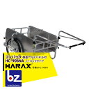 ハラックス｜HARAX ＜4台set品＞コンパック HC-906NA アルミ製 折畳み式リヤカー｜法人様限定