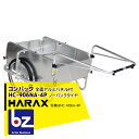 ハラックス｜HARAX ＜2台set品＞コンパック HC-906NA-4P（全面アルミパネル） アルミ製 折畳み式リヤカー｜法人様限定