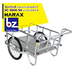 ハラックス｜HARAX ＜2台set品＞コンパック HC-906N-SH（ショートハンドル） アルミ製 折畳み式リヤカー｜法人様限定