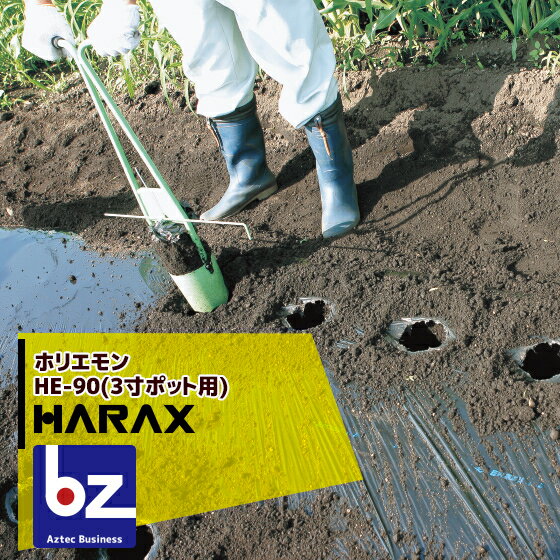 ハラックス｜HARAX ホリエモン HE-90(3寸ポット用) ポット苗用穴あけ器・施肥(追肥)にも｜法人様限定