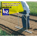 ハラックス｜HARAX ＜2台set品＞ネギロケット 標準A2列（39本）長ネギ定植用穴あけ器 N-130K-A2｜法人様限定