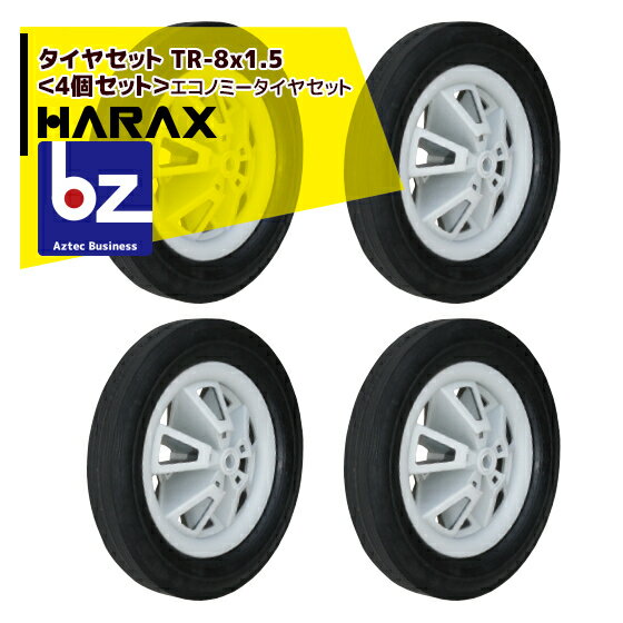 ハラックス｜HARAX タイヤセット　TR-8x1.5＜4個セット＞エコノミータイヤセット｜法人様限定