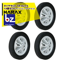 ハラックス｜HARAX タイヤセット　TR-8x1.5＜4個セット＞エコノミータイヤセット｜法人様限定