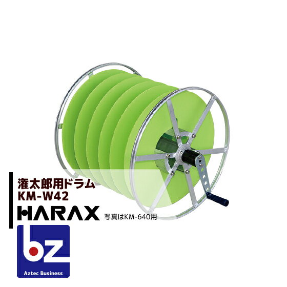 【スーパーSALE限定・数量限定！】ハラックス｜HARAX 潅太郎KM-640用 オプションドラム KM-W42｜法人様限定